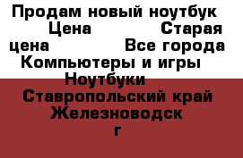 Продам новый ноутбук Acer › Цена ­ 7 000 › Старая цена ­ 11 000 - Все города Компьютеры и игры » Ноутбуки   . Ставропольский край,Железноводск г.